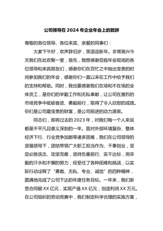 公司领导在2024年企业年会上的致辞