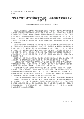 2020.01.16中国铁路青藏集团有限公司总经理朱生宪：把思想和行动统一到全会精神上来__全面抓好青藏集团公司各项工作