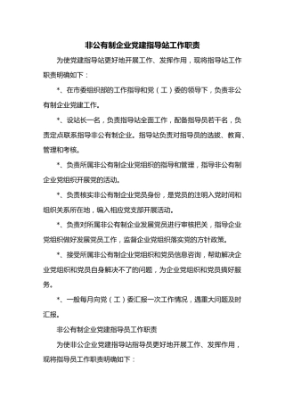 非公有制企业党建指导站工作职责