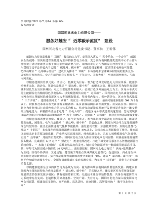 国网河北省电力有限公司党委书记、董事长王昕伟：服务好雄安近零碳示范区建设