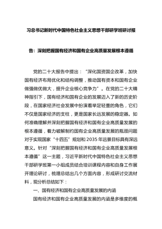 习总书记新时代中国特色社会主义思想干部研学班研讨报告：深刻把握国有经济和国有企业高质量发展根本遵循
