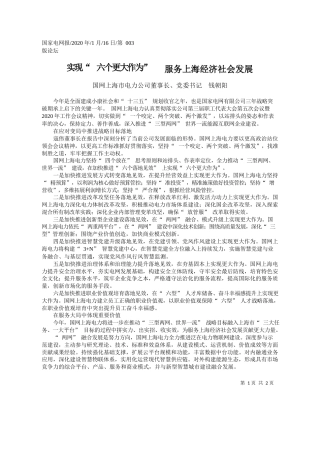 2020.01.16国网上海市电力公司董事长钱朝阳：实现_六个更大作为___服务上海经济社会发展