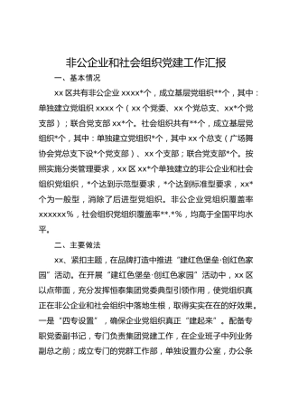 非公企业和社会组织党建工作汇报
