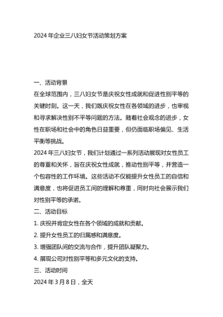 2024年企业三八妇女节活动策划方案