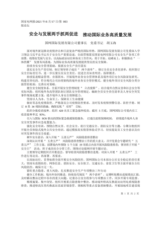 国网国际发展有限公司董事长党委书记胡玉海：安全与发展两手抓两促进推动国际业务高质量发展