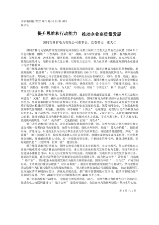 2020.01.16国网吉林省电力有限公司董事长董天仁：提升思维和行动能力__推动企业高质量发展