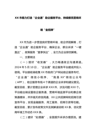 市着力打造“企业通”助企服务平台，持续擦亮营商环境“金招牌”