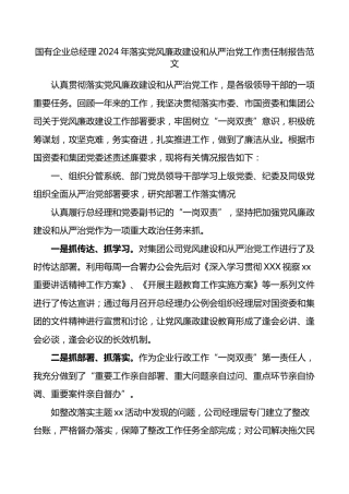 国有企业总经理2024年落实党风廉政建设和从严治党工作责任制报告范文