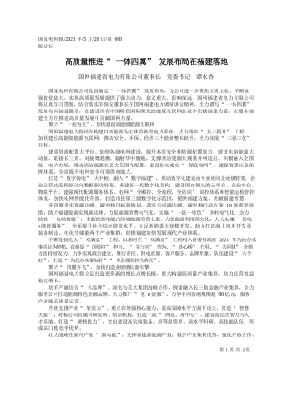 国网福建省电力有限公司董事长党委书记谭永香：高质量推进一体四翼发展布局在福建落地