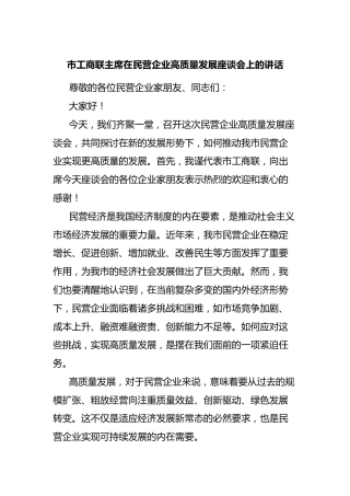 市工商联主席在民营企业高质量发展座谈会上的讲话