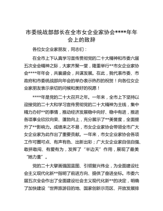 市委统战部部长在全市女企业家协会2022年年会上的致辞