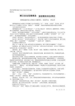 国网福建省电力有限公司董事长、党委书记谭永香：树立安全发展理念层层落实安全责任