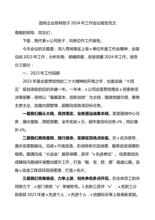 国有企业领导班子2024年工作会议报告范文