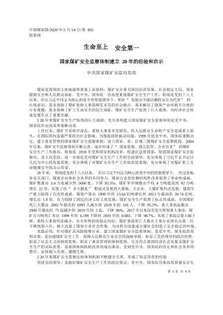 2020.01.14国家煤矿安监局党组：国家煤矿安全监察体制建立20年的经验和启示