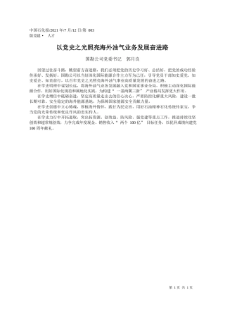 国勘公司党委书记郭月良：以党史之光照亮海外油气业务发展奋进路