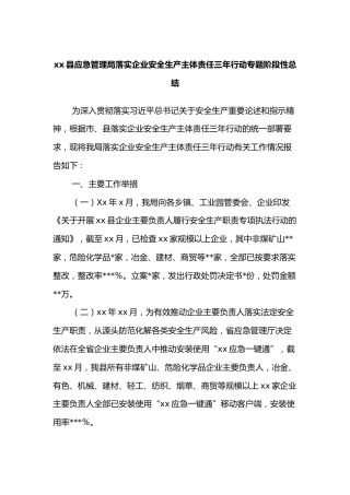 xx县应急管理局落实企业安全生产主体责任三年行动专题阶段性总结