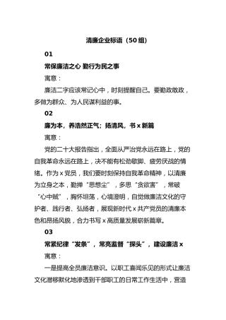 清廉企业标语（50组）