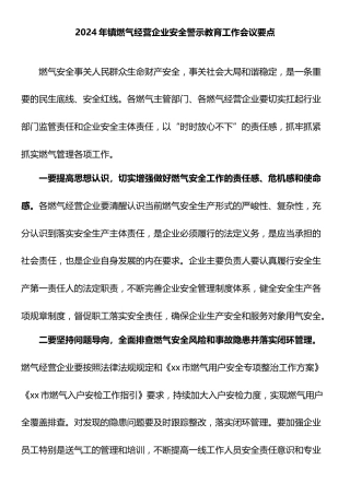 2024年镇燃气经营企业安全警示教育工作会议要点