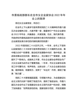 2023.4.11  市委统战部部长在全市女企业家协会2022年年会上的致辞