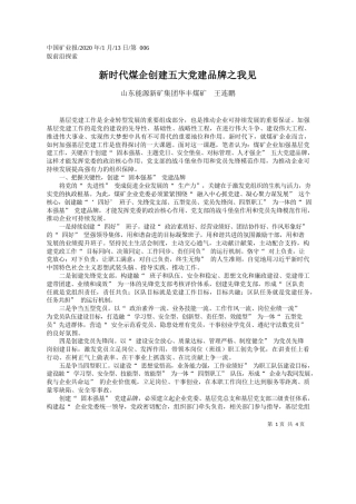 2020.01.13山东能源新矿集团华丰煤矿王连鹏：新时代煤企创建五大党建品牌之我见
