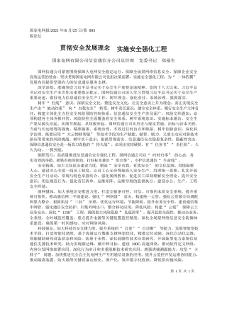 国家电网有限公司信息通信分公司总经理党委书记郑福生：贯彻安全发展理念实施安全强化工程