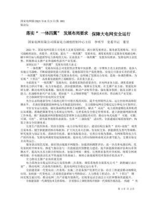 国家电网有限公司国家电力调度控制中心主任李明节党委书记董昱：落实一体四翼发展布局要求保障大电网安全运行
