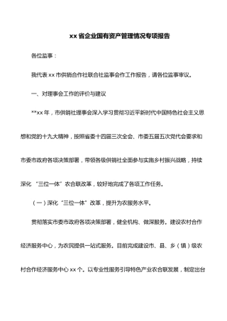 xx省企业国有资产管理情况专项报告