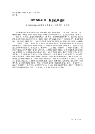2020.01.11国网浙江省电力有限公司董事长尹积军：保持战略定力__锐意改革创新