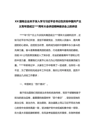 XX国有企业关于深入学习习近平总书记在庆祝中国共产主义青年团成立100周年大会讲话精神座谈会上的讲话
