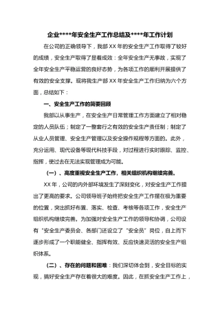 企业2022年安全生产工作总结及2023年工作计划