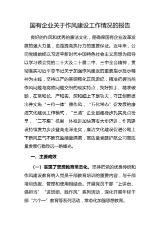 国有企业作风建设工作情况的报告