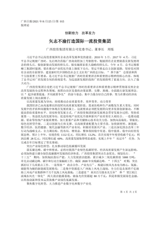 广西投资集团有限公司党委书记、董事长周炼：矢志不渝打造国际一流投资集团