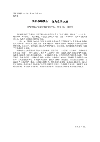 2020.01.11国网湖北省电力有限公司董事长肖黎春：强化战略执行__奋力攻坚克难