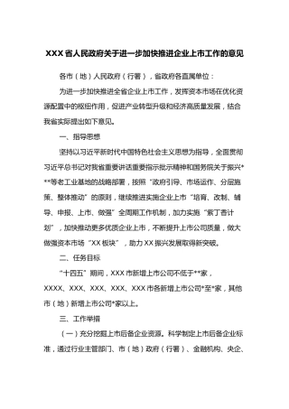 XXX省人民政府关于进一步加快推进企业上市工作的意见