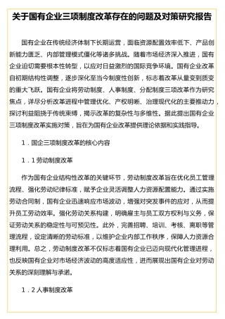国有企业三项制度改革存在的问题及对策研究报告