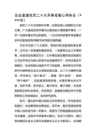 企业普通党员二十大开幕观看心得体会
