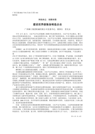 广西柳工集团机械有限公司党委书记、董事长曾光安：建设世界级装备制造企业