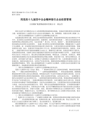 2020.01.11大同煤矿集团物流朔州有限公司黄金芳：用党的十九届四中全会精神指引企业经营管理
