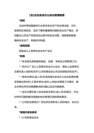 [全]企业安全办公会议管理制度