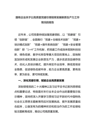 国有企业 以高质量党建引领培育发展新质生产力工作情况的报告