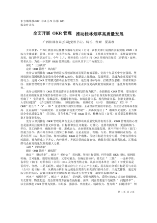 广西桂林市局(公司)党组书记、局长、经理夏孟秋：全面开展OKR管理推动桂林烟草高质量发展