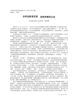 2020.01.10中远海运重工总经理梁岩峰：改革创新谋发展__逆势拼搏再出发