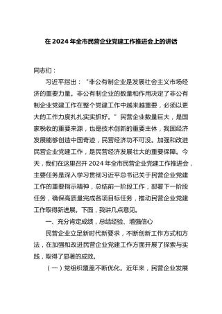 在2024年全市民营企业党建工作推进会上的讲话