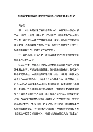 在市管企业绩效目标暨债务管理工作部署会上的讲话