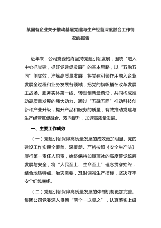 国有企业 推动基层党建与生产经营深度融合工作情况的报告