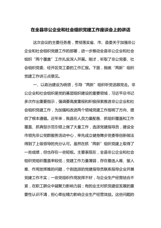 在全县非公企业和社会组织党建工作座谈会上的讲话
