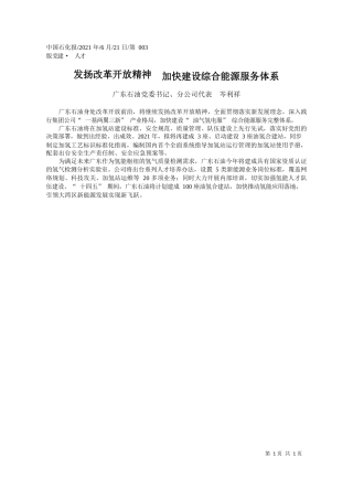 广东石油党委书记、分公司代表岑利祥：发扬改革开放精神加快建设综合能源服务体系