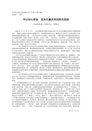 2020.01.10中远海运重工党委书记李懿文：牢记初心使命__坚决打赢改革创效攻坚战