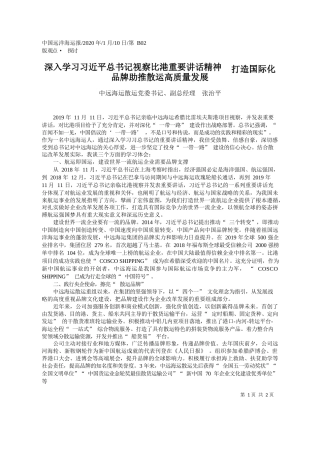 2020.01.10中远海运散运党委书记张治平：深入学习习近平总书记视察比港重要_省略_打造国际化品牌助推散运高质量发展