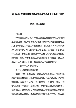 在2024年经济运行分析会暨年中工作会上的讲话（建筑企业、施工单位）